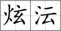 炫沄