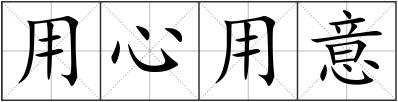 用心用意