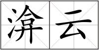 渰云