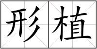 形植