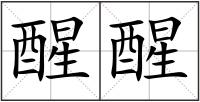 醒醒