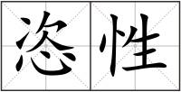 恣性