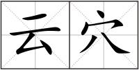 云穴