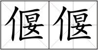 偃偃