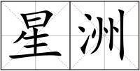 星洲
