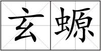 玄螈