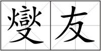 燮友