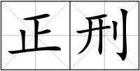正刑