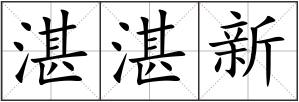 湛湛新