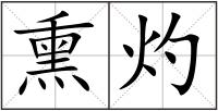熏灼