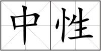 中性