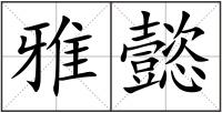 雅懿