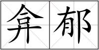 弇郁