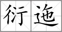 衍迤