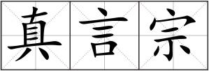 真言宗