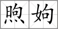 煦姁