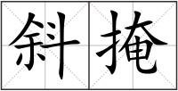 斜掩
