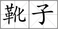 靴子