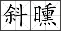 斜曛