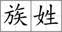 族姓