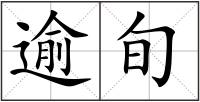 逾旬
