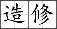 造修