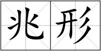 兆形