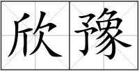 欣豫