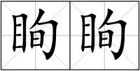 眴眴