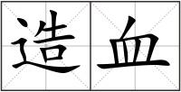 造血