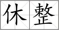 休整