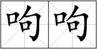 呴呴