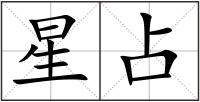 星占