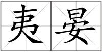 夷晏