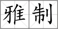 雅制