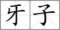 牙子