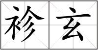 袗玄