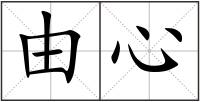 由心