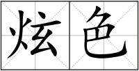 炫色