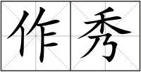 作秀