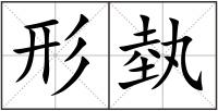 形埶