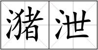 潴泄