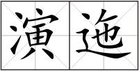 演迤