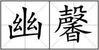 幽馨