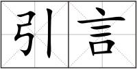 引言