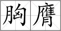胸膺