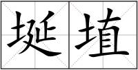 埏埴