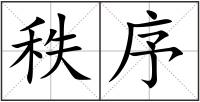 秩序