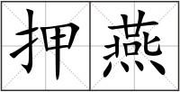 押燕