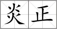 炎正